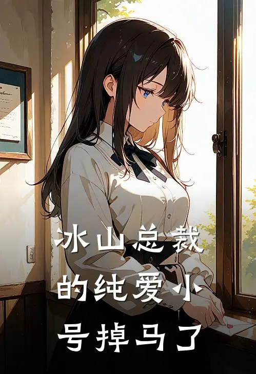 冰山总裁的纯爱小号掉马了