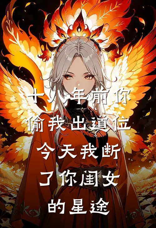 十八年前你偷我出道位，今天我断了你闺女的星途