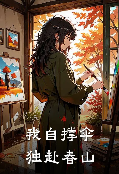 我自撑伞，独赴春山