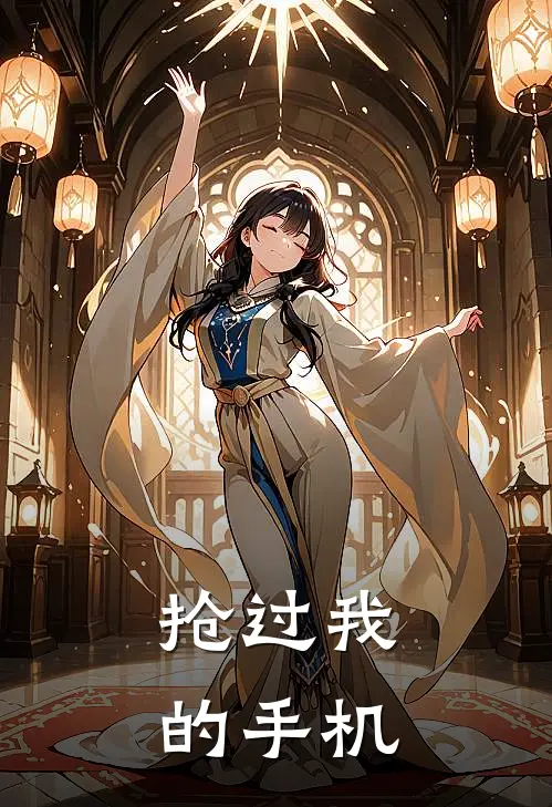 抢过我的手机