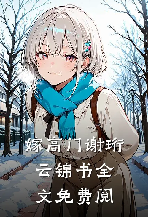 嫁高门谢珩云锦书全文免费阅