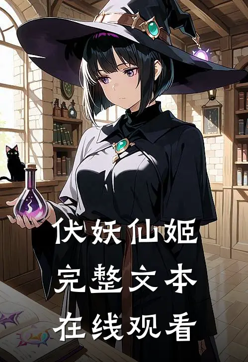 伏妖仙姬完整文本在线观看