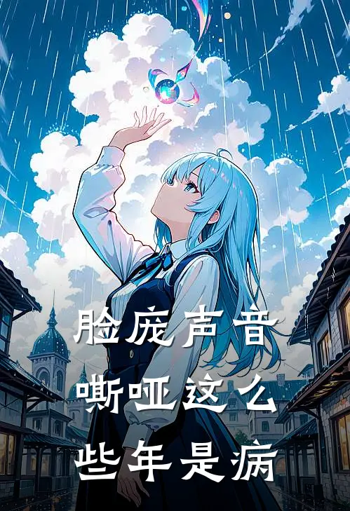 脸庞声音嘶哑这么些年是病