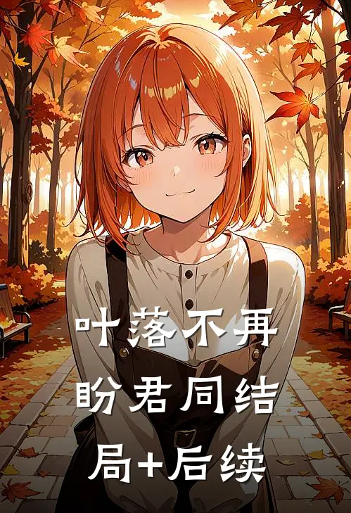 叶落不再盼君同结局+后续