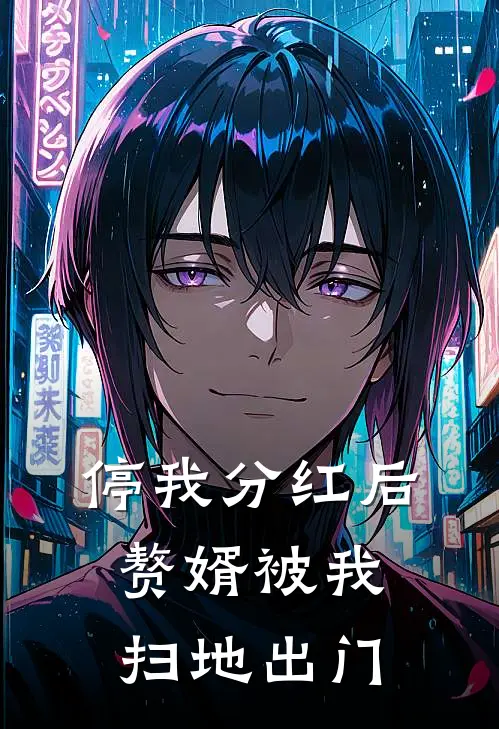 停我分红后，赘婿被我扫地出门
