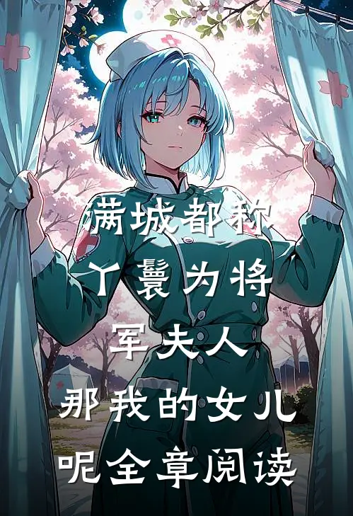 满城都称丫鬟为将军夫人，那我的女儿呢全章阅读