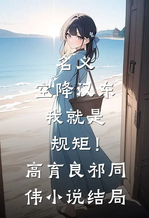名义：空降汉东，我就是规矩！高育良祁同伟小说结局