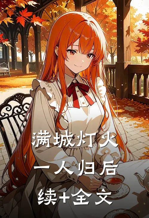 满城灯火一人归后续+全文