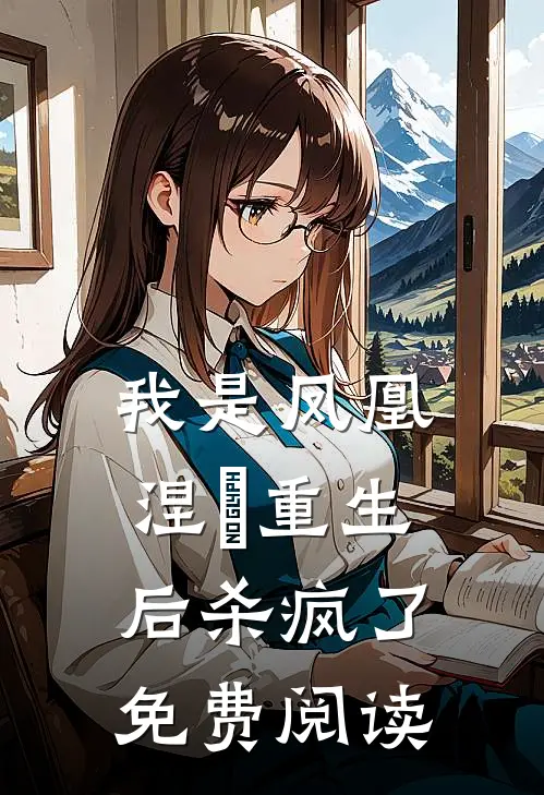 我是凤凰，涅槃重生后杀疯了免费阅读