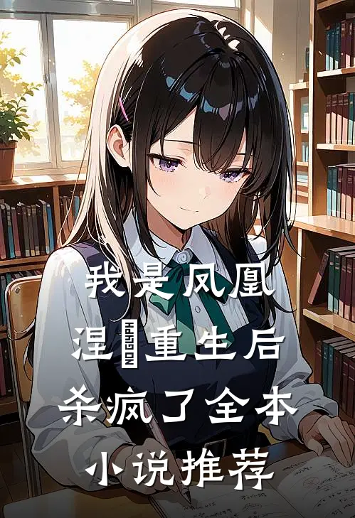 我是凤凰，涅槃重生后杀疯了全本小说推荐