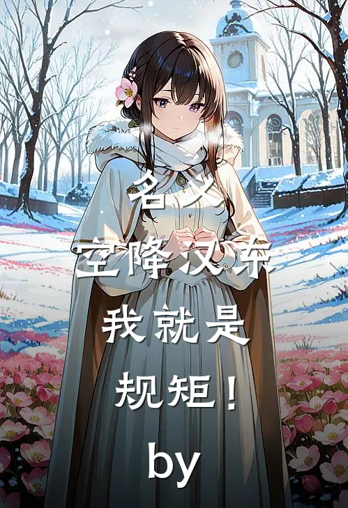 名义：空降汉东，我就是规矩！by