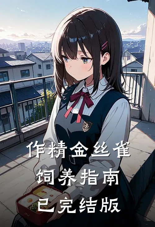 作精金丝雀饲养指南已完结版