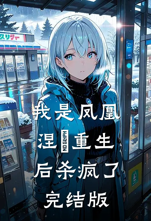 我是凤凰，涅槃重生后杀疯了完结版
