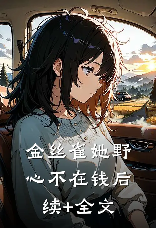 金丝雀她野心不在钱后续+全文
