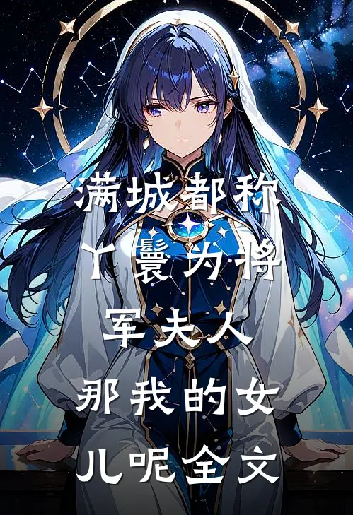 满城都称丫鬟为将军夫人，那我的女儿呢全文