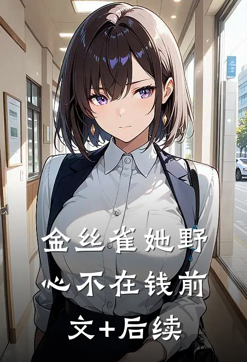 金丝雀她野心不在钱前文+后续
