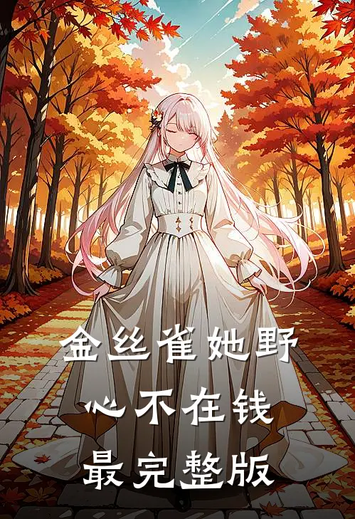 金丝雀她野心不在钱最完整版