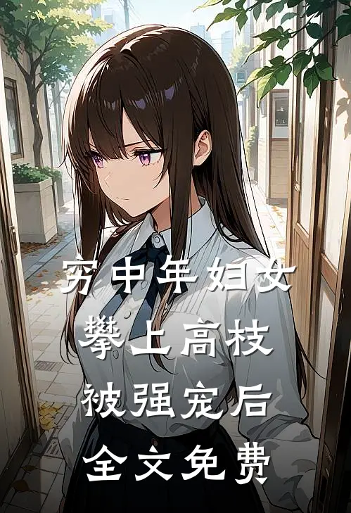 穷中年妇女攀上高枝被强宠后全文免费