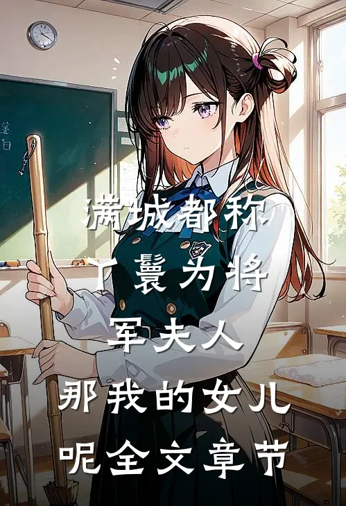 满城都称丫鬟为将军夫人，那我的女儿呢全文章节