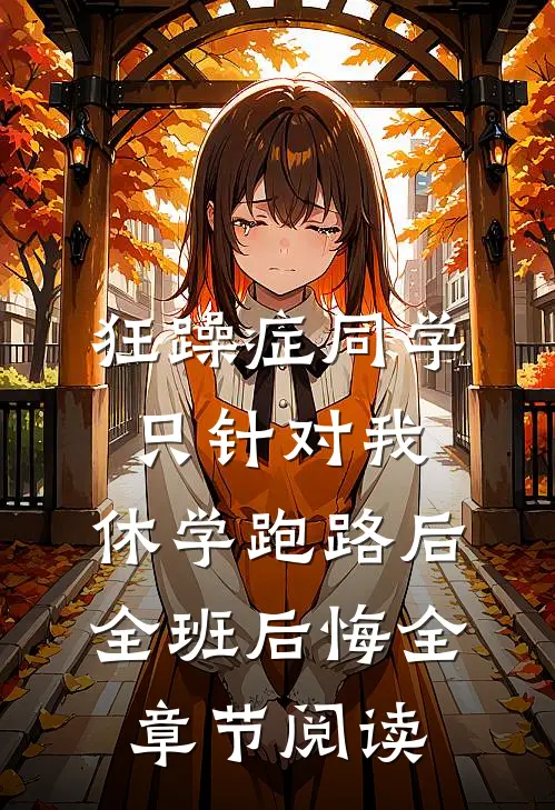 狂躁症同学只针对我，休学跑路后全班后悔全章节阅读