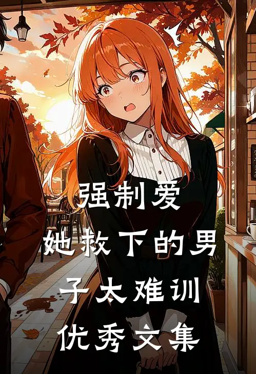 强制爱：她救下的男子太难训优秀文集
