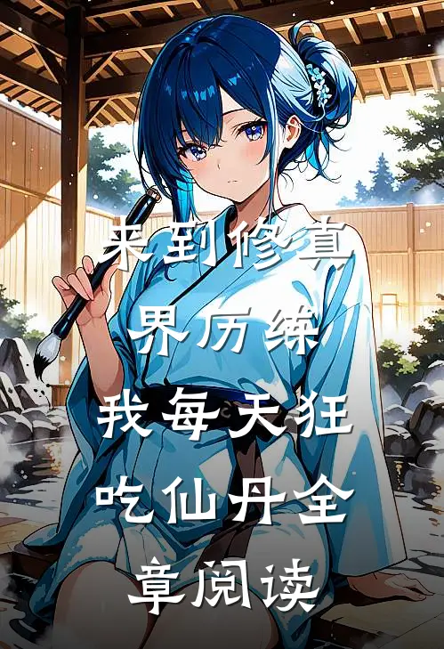 来到修真界历练，我每天狂吃仙丹全章阅读