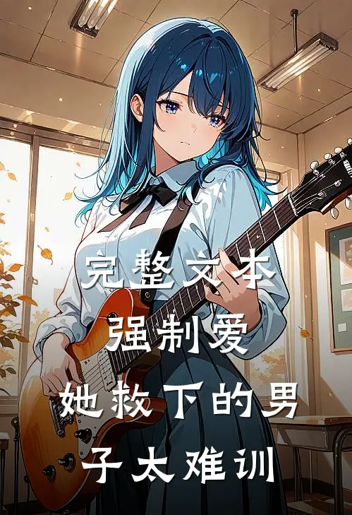完整文本强制爱：她救下的男子太难训