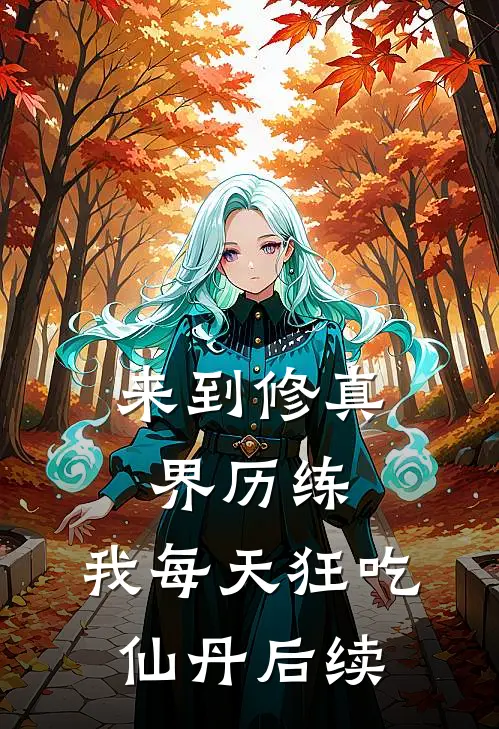 来到修真界历练，我每天狂吃仙丹后续