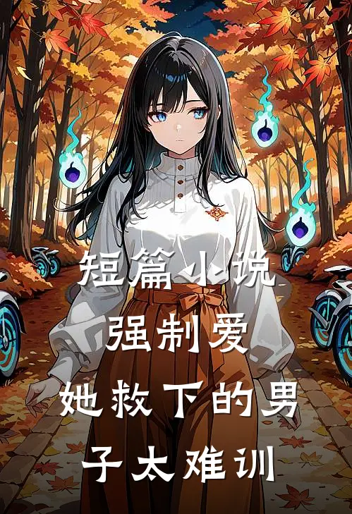 短篇小说强制爱：她救下的男子太难训