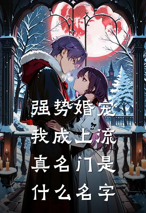 强势婚宠，我成上流真名门是什么名字