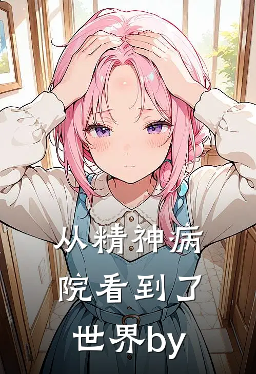 从精神病院看到了世界by