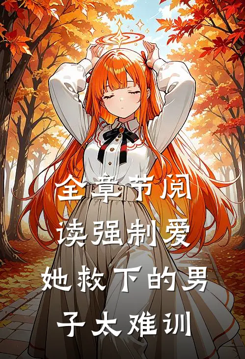 全章节阅读强制爱：她救下的男子太难训