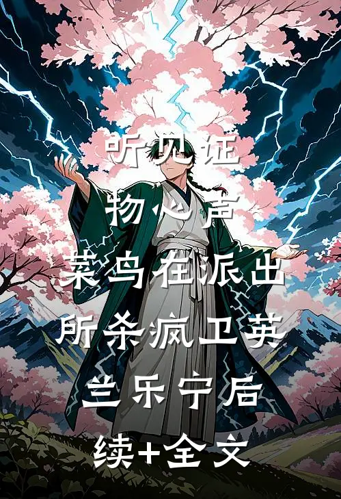 听见证物心声，菜鸟在派出所杀疯卫英兰乐宁后续+全文