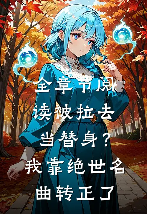 全章节阅读被拉去当替身？我靠绝世名曲转正了