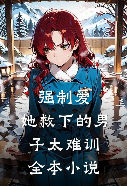 强制爱：她救下的男子太难训全本小说