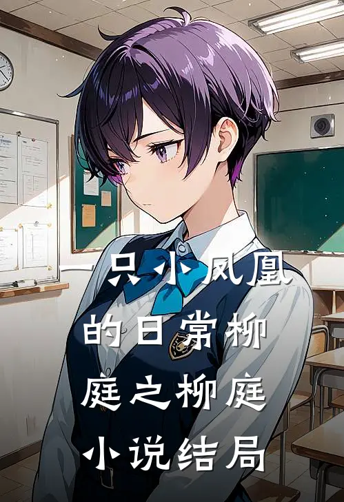 一只小凤凰的日常柳庭之柳庭小说结局