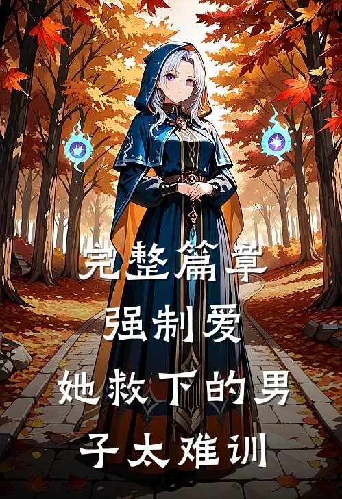 完整篇章强制爱：她救下的男子太难训
