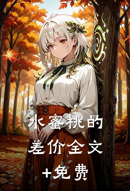 水蜜桃的差价全文+免费