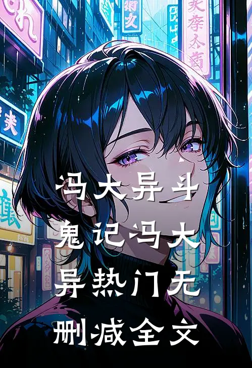 冯大异斗鬼记冯大异热门无删减全文