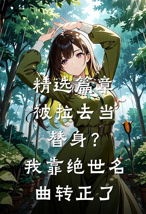 精选篇章被拉去当替身？我靠绝世名曲转正了