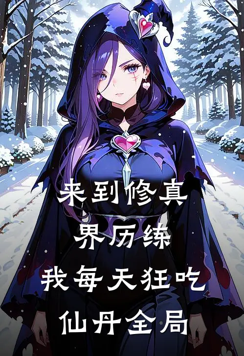 来到修真界历练，我每天狂吃仙丹全局