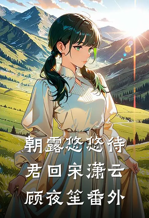 朝露悠悠待君回宋潇云顾夜笙 番外