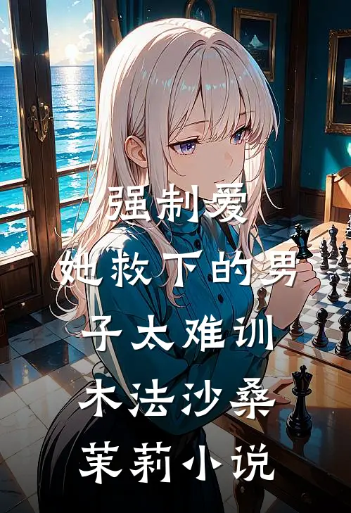 强制爱：她救下的男子太难训木法沙桑茉莉小说