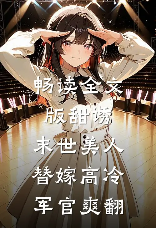 畅读全文版甜诱：末世美人替嫁高冷军官爽翻