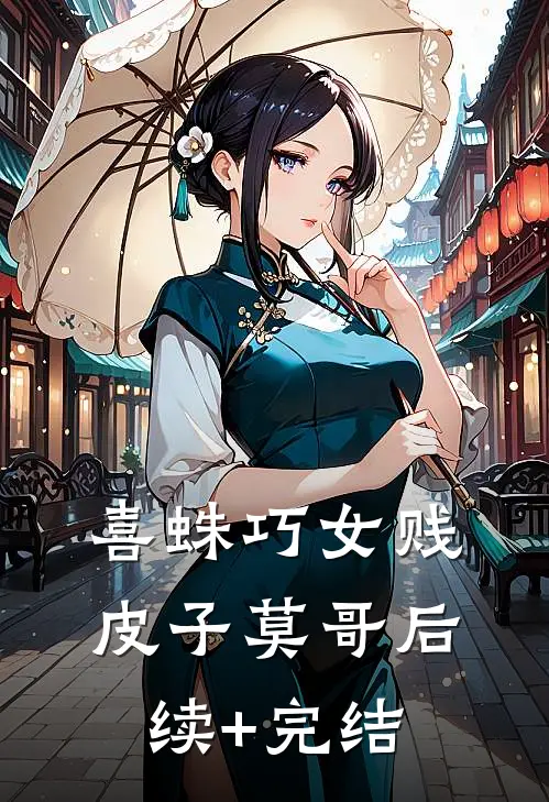 喜蛛巧女贱皮子莫哥后续+完结