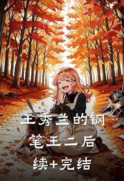 王秀兰的钢笔王二后续+完结