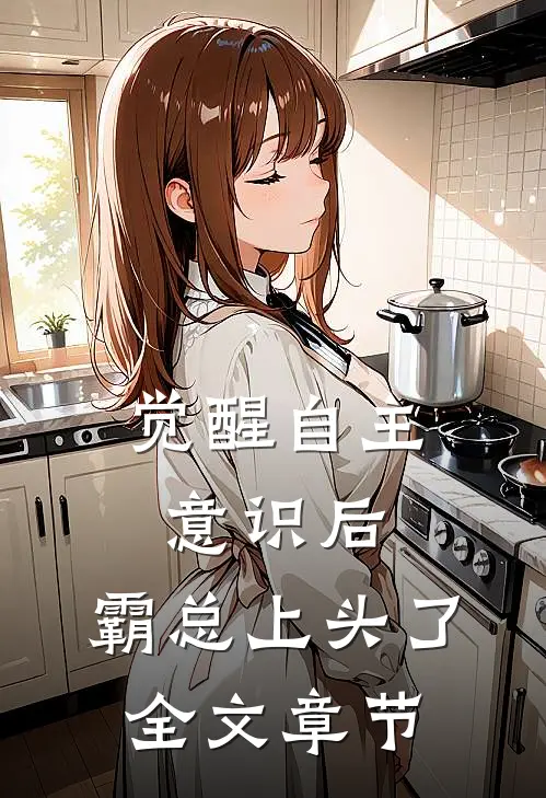 觉醒自主意识后，霸总上头了全文章节