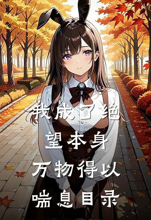 我成了绝望本身，万物得以喘息目录