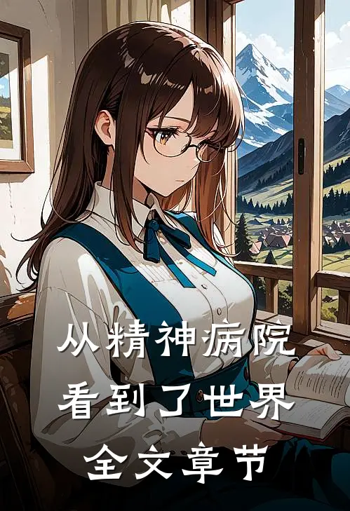 从精神病院看到了世界全文章节