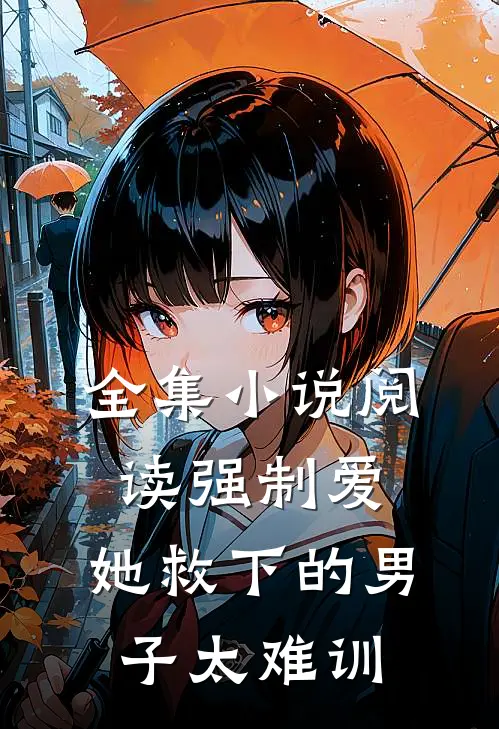 全集小说阅读强制爱：她救下的男子太难训